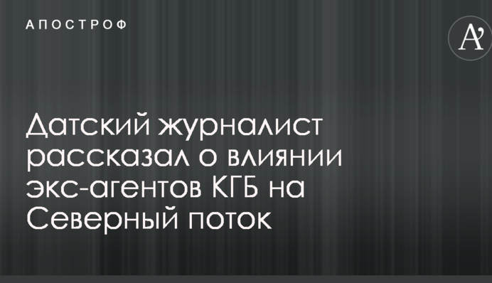 Шантаж і корупція: на Заході розповіли, як екс-агенти КДБ займаються будівництвом 