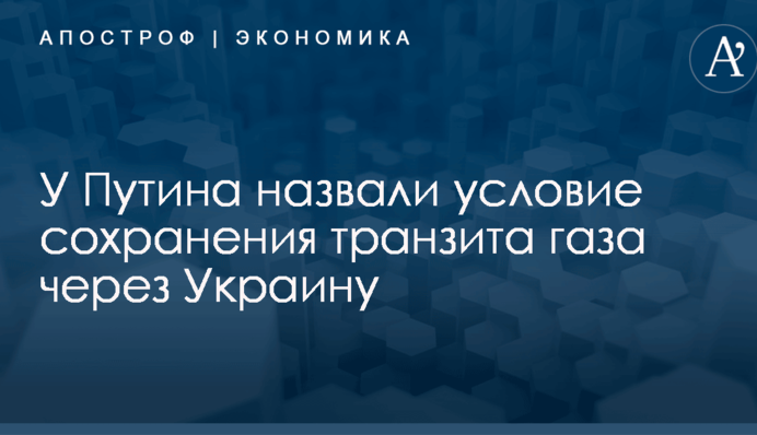 ​У Путина заявили о возможном сохранении транзита газа через Украину: названо условие