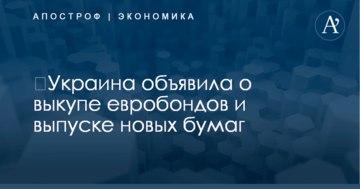 ​Украина объявила о выкупе евробондов и выпуске новых бумаг