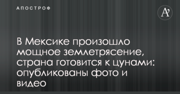 У Мексиці стався потужний землетрус, країна готується до цунамі: опубліковано фото і відео