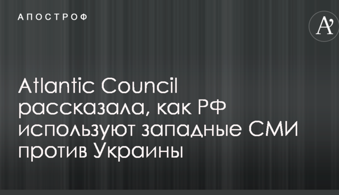 Atlantic Council рассказала, как спецслужбы Путина используют западные СМИ в 