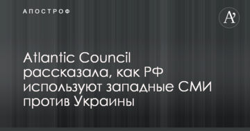 Atlantic Council розповіла, як спецслужби Путіна використовують західні ЗМІ у "гібридній війні" проти України