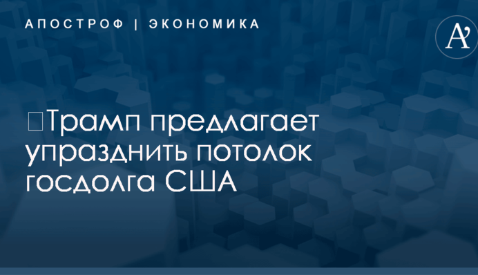​Трамп предлагает упразднить потолок госдолга США