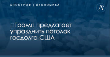 ​Трамп предлагает упразднить потолок госдолга США