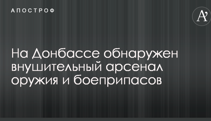 На Донбасі виявлений величезний схрон зброї та боєприпасів: опубліковано фото