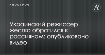 Український режисер жорстко звернувся до росіян: опубліковано відео