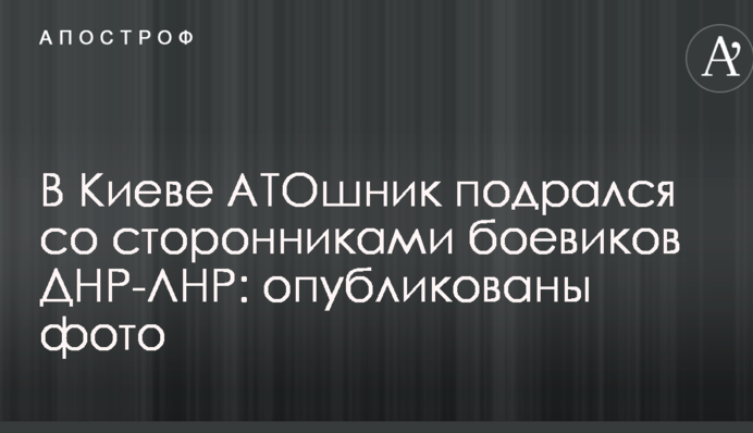 В Киеве АТОшник подрался со сторонниками боевиков ДНР-ЛНР: опубликованы фото
