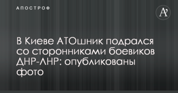 У Києві АТОшнік побився з прихильниками бойовиків ДНР-ЛНР: опубліковані фото