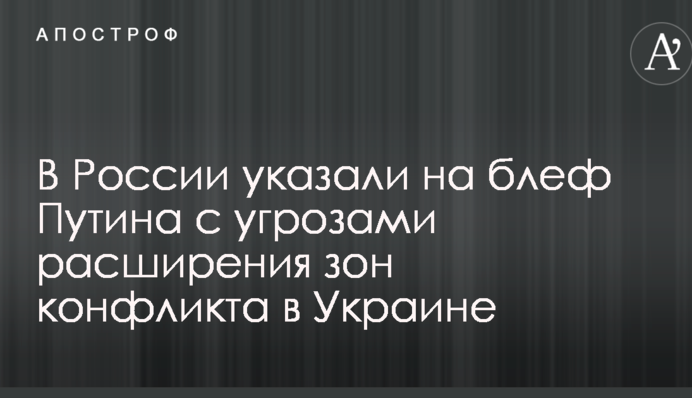 Загроза розширення зони війни в Україні: у Росії вказали на блеф Путіна