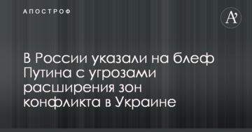 Загроза розширення зони війни в Україні: у Росії вказали на блеф Путіна