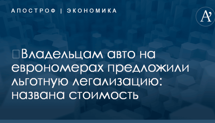 ​Владельцам авто на еврономерах предложили льготную легализацию: названа стоимость