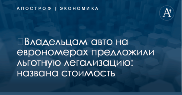 ​Владельцам авто на еврономерах предложили льготную легализацию: названа стоимость