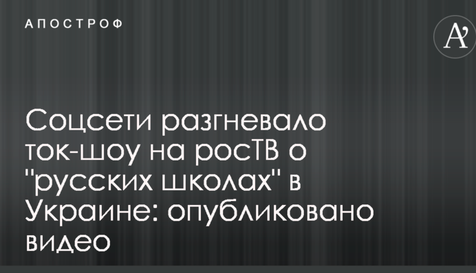 Соцмережі розгнівало ток-шоу на росТБ про 