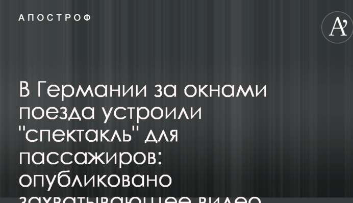 У Німеччині за вікнами поїзда влаштували 