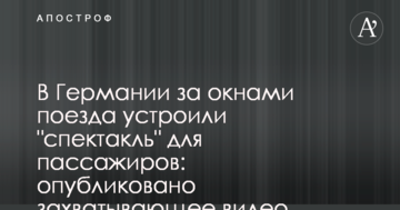 У Німеччині за вікнами поїзда влаштували "спектакль" для пасажирів: опубліковано захоплююче відео