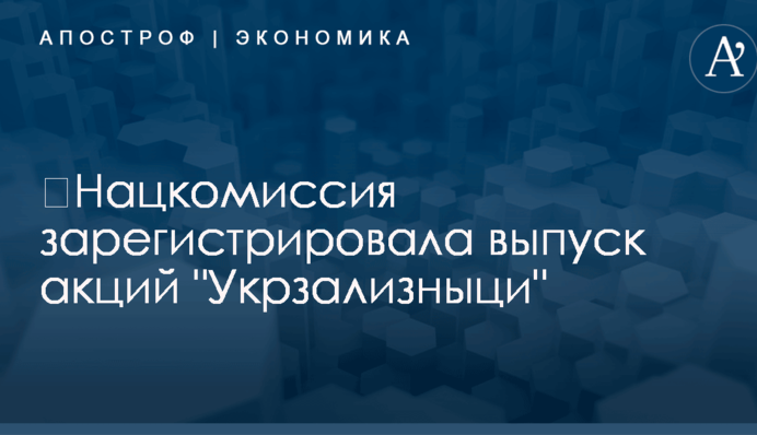 ​Нацкомиссия зарегистрировала выпуск акций 