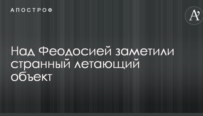 Или НАТО, или Карлсон: в сети обсуждают фото и видео странного летающего объекта в оккупированном Крыму