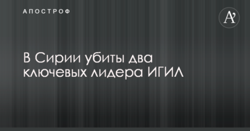 У Сирії вбито двох ключових лідерів ІДІЛ