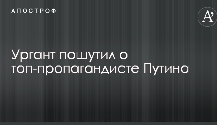 Известный российский комик жестко пошутил на росТВ о топ-пропагандисте Путина: опубликовано видео