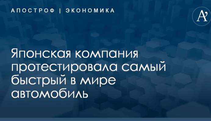 Японская компания протестировала самый быстрый в мире автомобиль: опубликовано видео