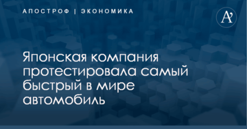 Японская компания протестировала самый быстрый в мире автомобиль: опубликовано видео