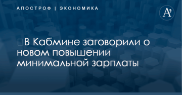 ​В Кабмине заговорили о новом повышении минимальной зарплаты