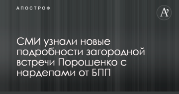 "Корпоратив" Порошенка та фракції БПП під Києвом: з'явилися нові подробиці зустрічі