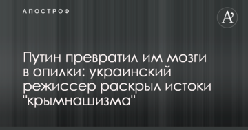 Путін перетворив їм мізки на тирсу: український режисер розкрив витоки "кримнашизма"