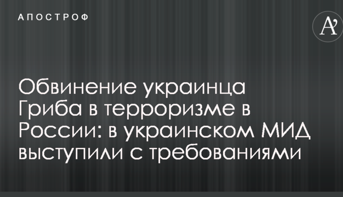 Звинувачення українця Гриба в тероризмі в Росії: в українському МЗС виступили з вимогами