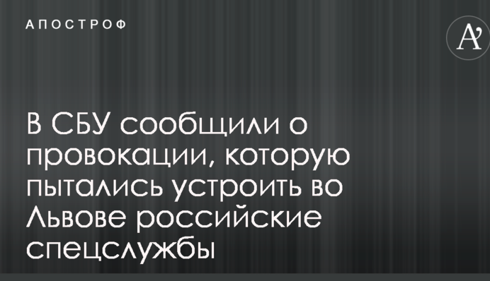 Російські спецслужби намагалися влаштувати провокацію у Львові: в СБУ повідомили подробиці