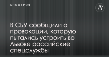 Російські спецслужби намагалися влаштувати провокацію у Львові: в СБУ повідомили подробиці