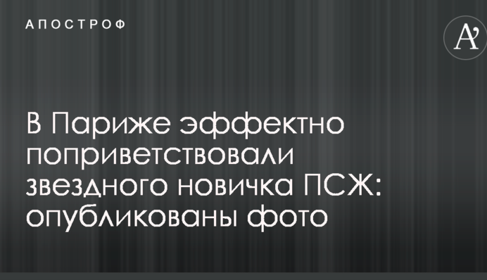 В Париже эффектно поприветствовали звездного новичка ПСЖ: опубликованы фото