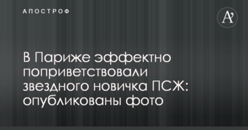 У Парижі ефектно привітали зіркового новачка ПСЖ: опубліковано фото