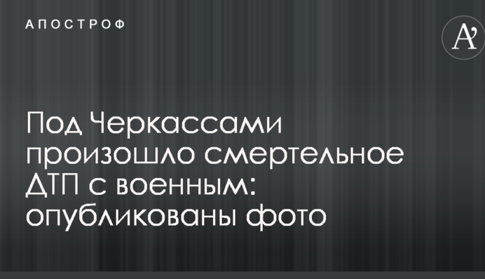 Под Черкассами произошло смертельное ДТП с военным: опубликованы фото