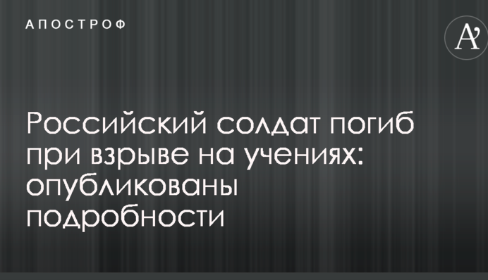 Російський солдат загинув під час вибуху на навчаннях: опубліковано подробиці