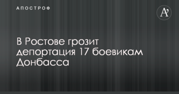 Кидають "своїх": бойовикам ДНР загрожує депортація з Росії в Україну