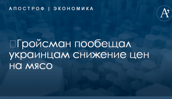 ​Гройсман пообещал украинцам снижение цен на мясо
