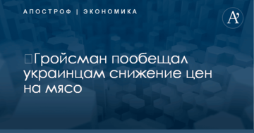 ​Гройсман пообещал украинцам снижение цен на мясо