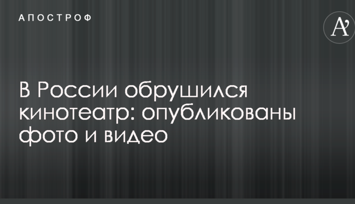 В России обрушился кинотеатр: опубликованы фото и видео