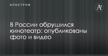 У Росії обрушився кінотеатр: опубліковано фото і відео