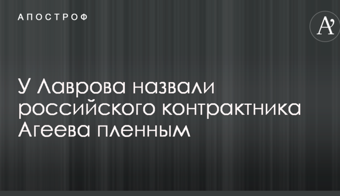 У Лаврова сделали громкое заявление по поводу взятого в плен на Донбассе контрактника Агеева
