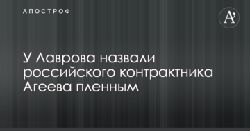 У Лаврова зробили гучну заяву з приводу взятого в полон на Донбасі контрактника Агеєва