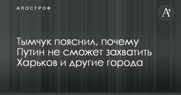 В Україні пояснили, чому Путін не зможе захопити Харків та інші міста