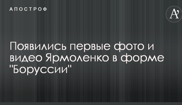 З'явилися перші фото і відео Ярмоленка в 