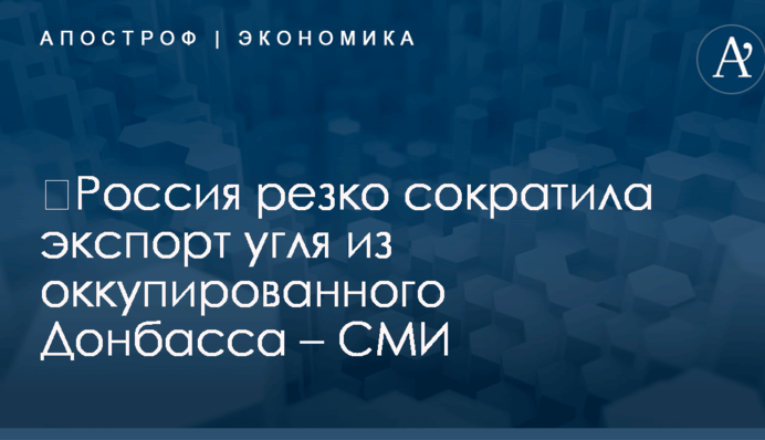 ​Россия резко сократила экспорт угля из оккупированного Донбасса – СМИ
