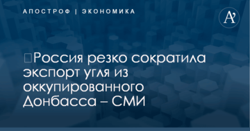 ​Россия резко сократила экспорт угля из оккупированного Донбасса – СМИ