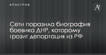 Це шедевр: мережі вразила біографія бойовика ДНР, якому загрожує депортація з Росії