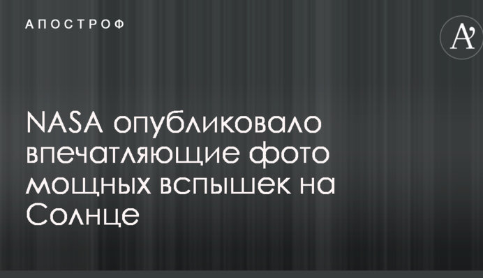 NASA опубликовало впечатляющие фото мощных вспышек на Солнце