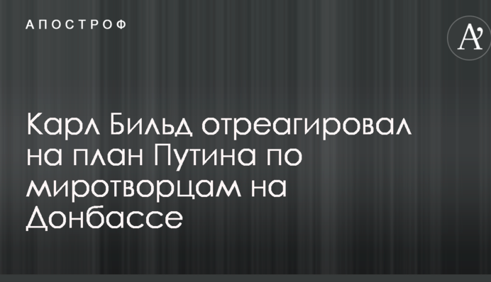 Миротворці ООН на Донбасі: дипломат з ЄС дав оцінку пропозиціям Путіна