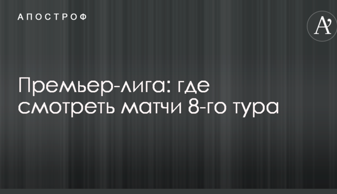 Премьер-лига: где смотреть матчи 8-го тура